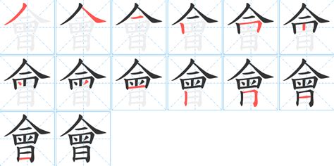 會字部首|會字笔画、笔顺、笔划